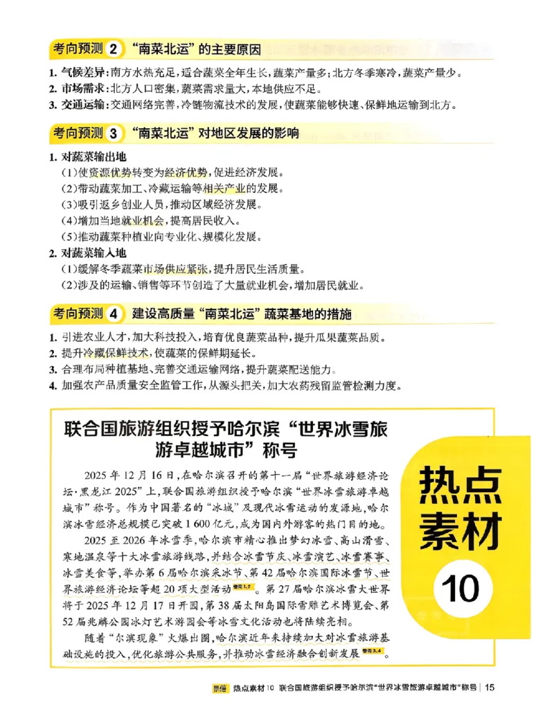易蓓-会考时事热点考点集锦-地理_中考押题2026《中考押题》系列（9科全套实时更新中）_万唯2026版初中《万唯黑白卷》地生（辽宁）