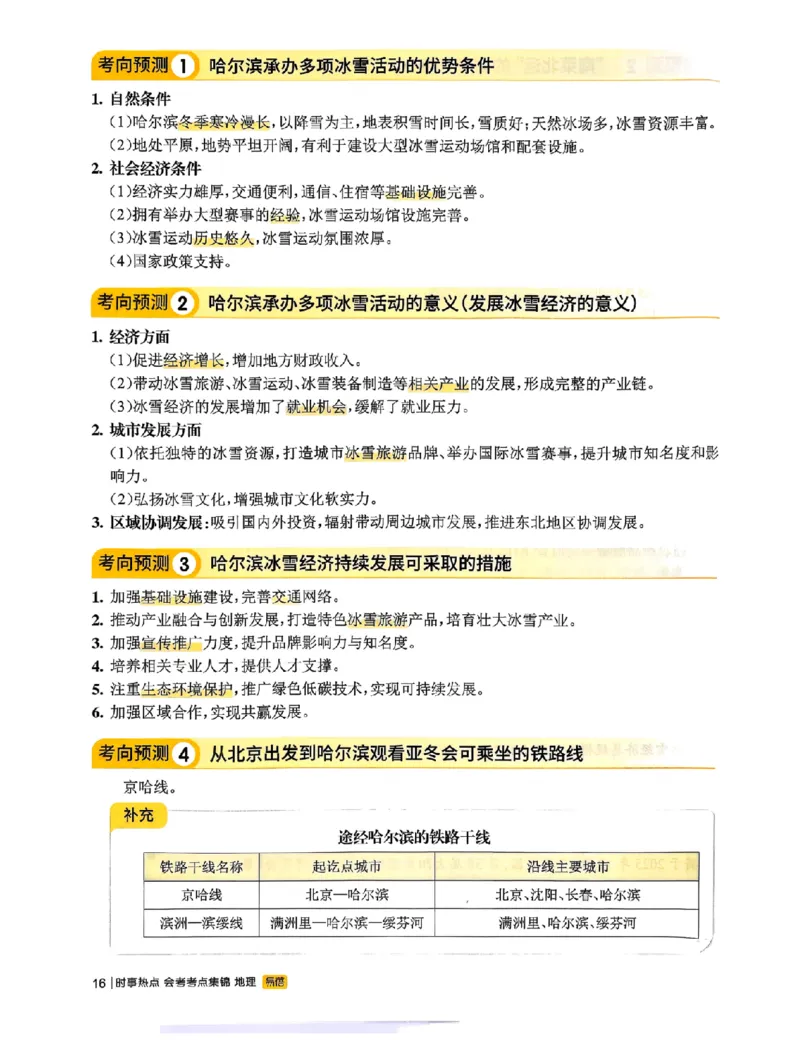 易蓓-会考时事热点考点集锦-地理_中考押题2026《中考押题》系列（9科全套实时更新中）_万唯2026版初中《万唯黑白卷》地生（辽宁）