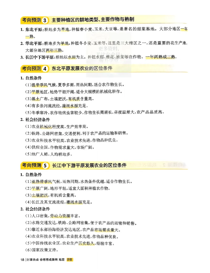 易蓓-会考时事热点考点集锦-地理_中考押题2026《中考押题》系列（9科全套实时更新中）_万唯2026版初中《万唯黑白卷》地生（辽宁）