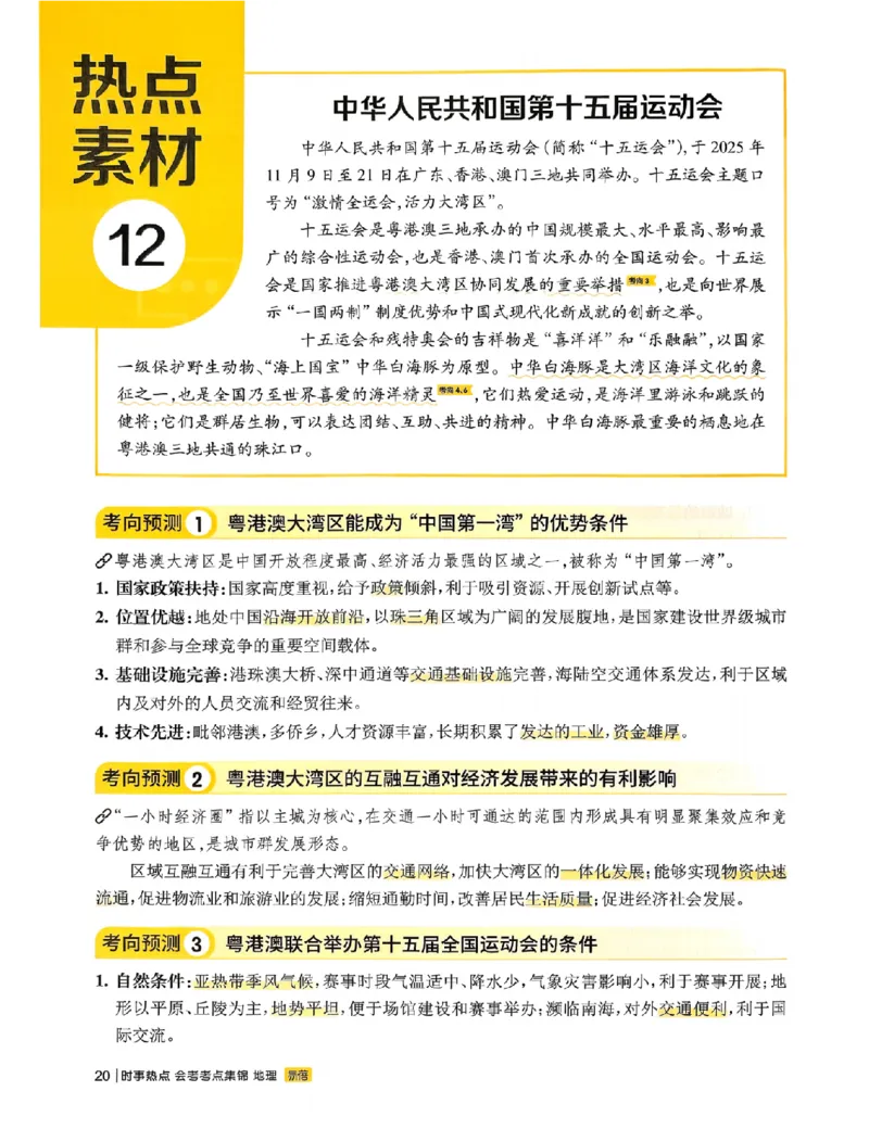 易蓓-会考时事热点考点集锦-地理_中考押题2026《中考押题》系列（9科全套实时更新中）_万唯2026版初中《万唯黑白卷》地生（辽宁）