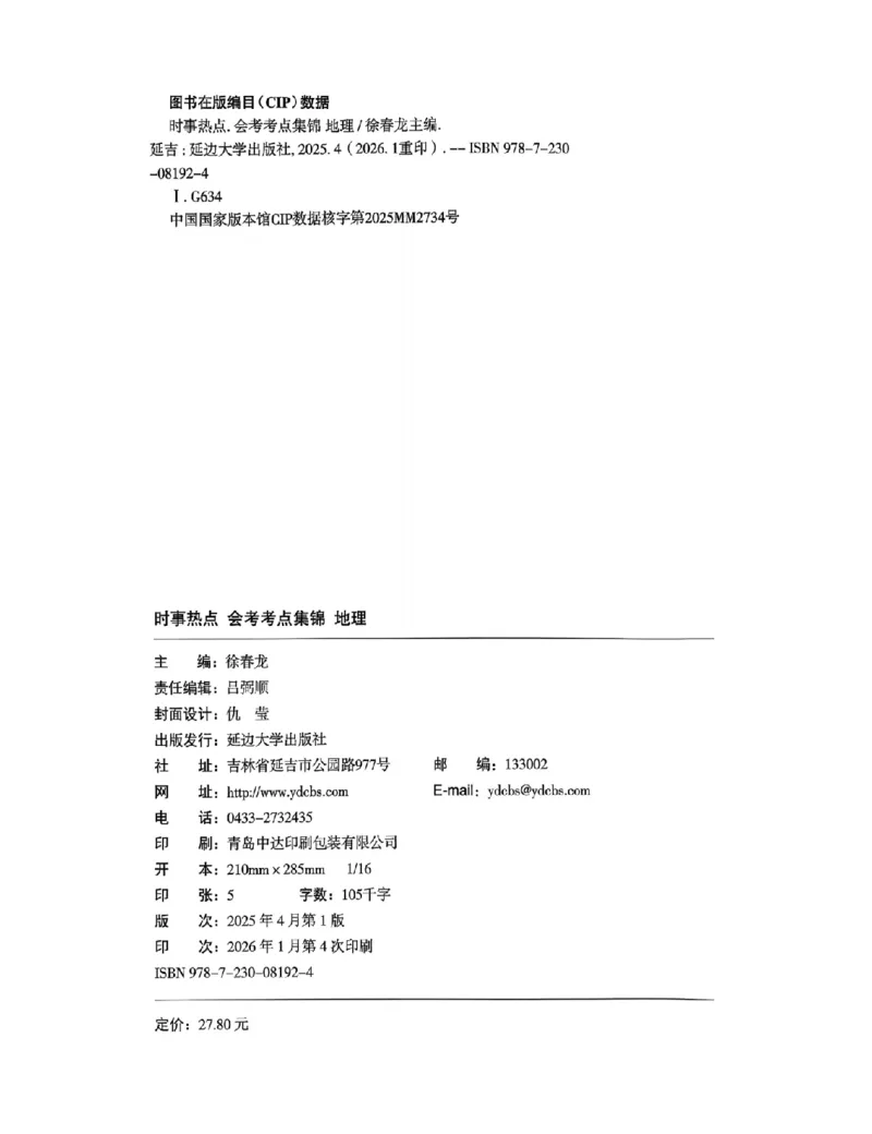 易蓓-会考时事热点考点集锦-地理_中考押题2026《中考押题》系列（9科全套实时更新中）_万唯2026版初中《万唯黑白卷》地生（辽宁）