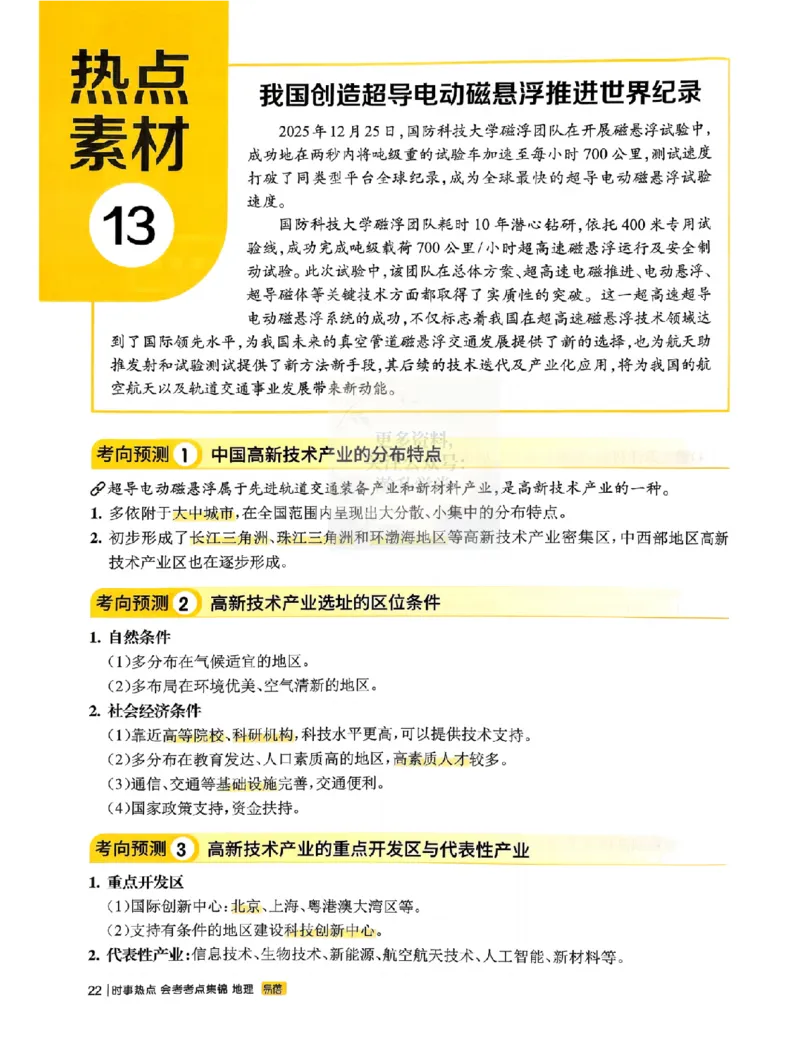 易蓓-会考时事热点考点集锦-地理_中考押题2026《中考押题》系列（9科全套实时更新中）_万唯2026版初中《万唯黑白卷》地生（辽宁）