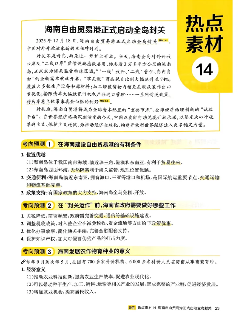 易蓓-会考时事热点考点集锦-地理_中考押题2026《中考押题》系列（9科全套实时更新中）_万唯2026版初中《万唯黑白卷》地生（辽宁）