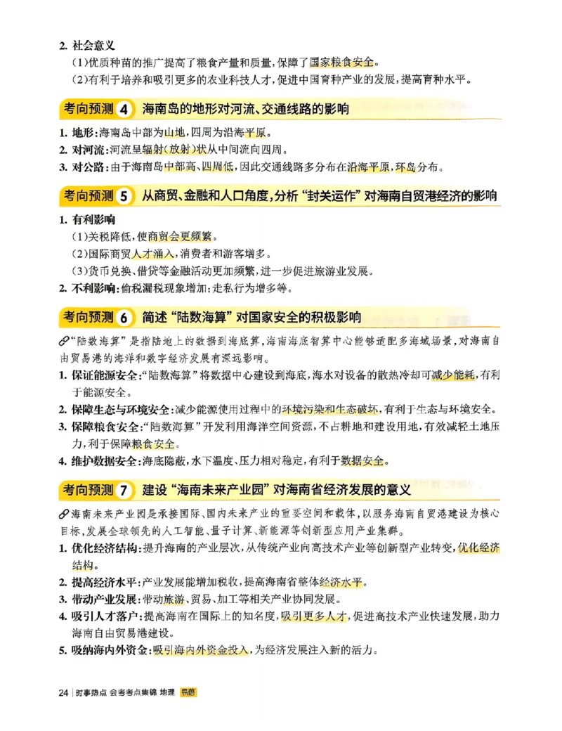 易蓓-会考时事热点考点集锦-地理_中考押题2026《中考押题》系列（9科全套实时更新中）_万唯2026版初中《万唯黑白卷》地生（辽宁）