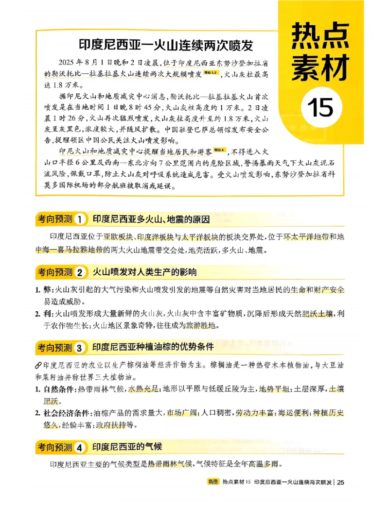 易蓓-会考时事热点考点集锦-地理_中考押题2026《中考押题》系列（9科全套实时更新中）_万唯2026版初中《万唯黑白卷》地生（辽宁）