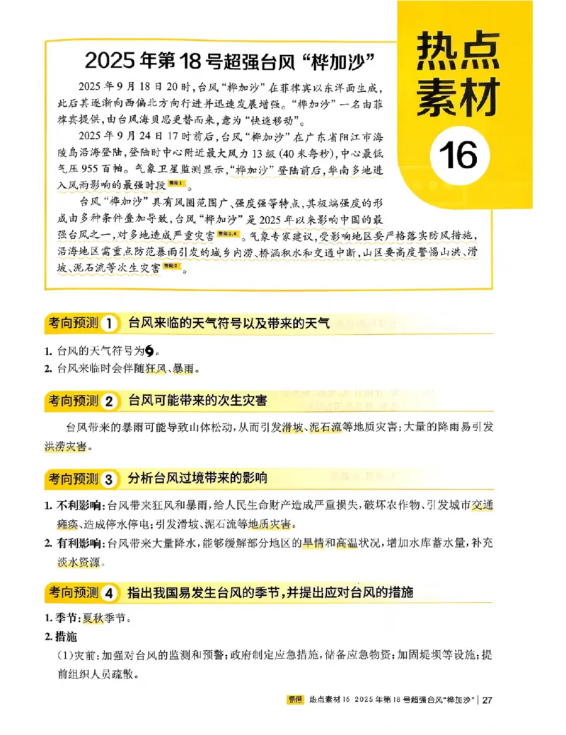 易蓓-会考时事热点考点集锦-地理_中考押题2026《中考押题》系列（9科全套实时更新中）_万唯2026版初中《万唯黑白卷》地生（辽宁）
