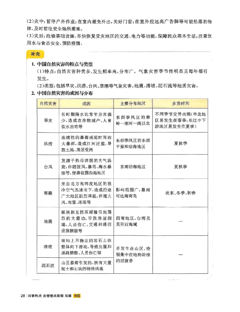易蓓-会考时事热点考点集锦-地理_中考押题2026《中考押题》系列（9科全套实时更新中）_万唯2026版初中《万唯黑白卷》地生（辽宁）