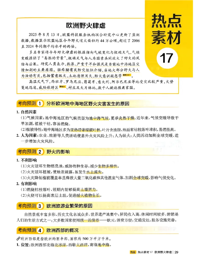 易蓓-会考时事热点考点集锦-地理_中考押题2026《中考押题》系列（9科全套实时更新中）_万唯2026版初中《万唯黑白卷》地生（辽宁）