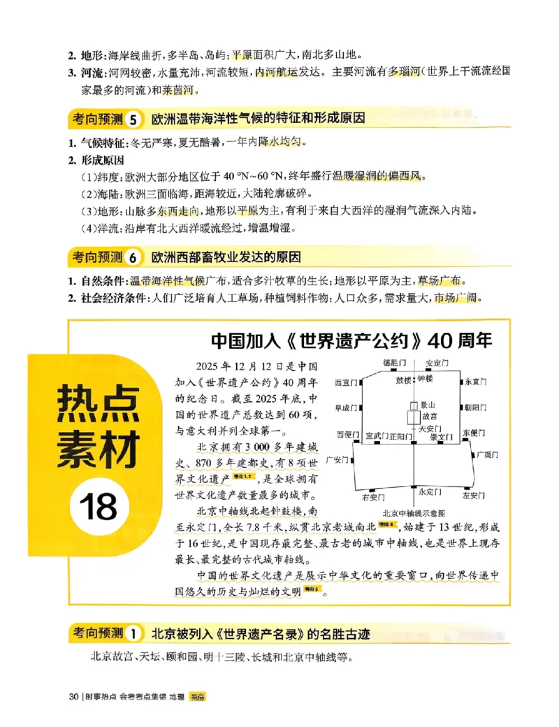 易蓓-会考时事热点考点集锦-地理_中考押题2026《中考押题》系列（9科全套实时更新中）_万唯2026版初中《万唯黑白卷》地生（辽宁）