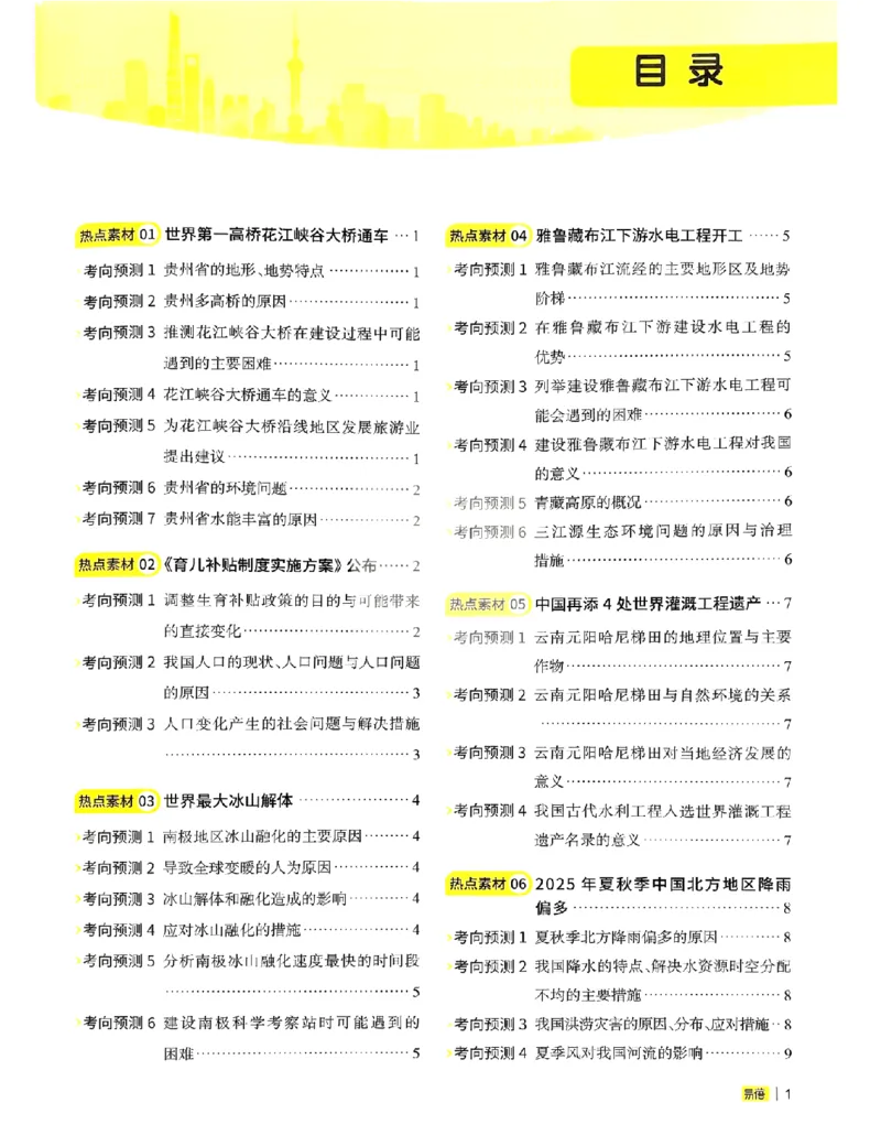 易蓓-会考时事热点考点集锦-地理_中考押题2026《中考押题》系列（9科全套实时更新中）_万唯2026版初中《万唯黑白卷》地生（辽宁）