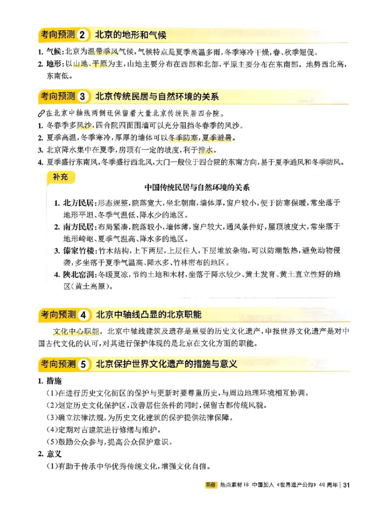 易蓓-会考时事热点考点集锦-地理_中考押题2026《中考押题》系列（9科全套实时更新中）_万唯2026版初中《万唯黑白卷》地生（辽宁）