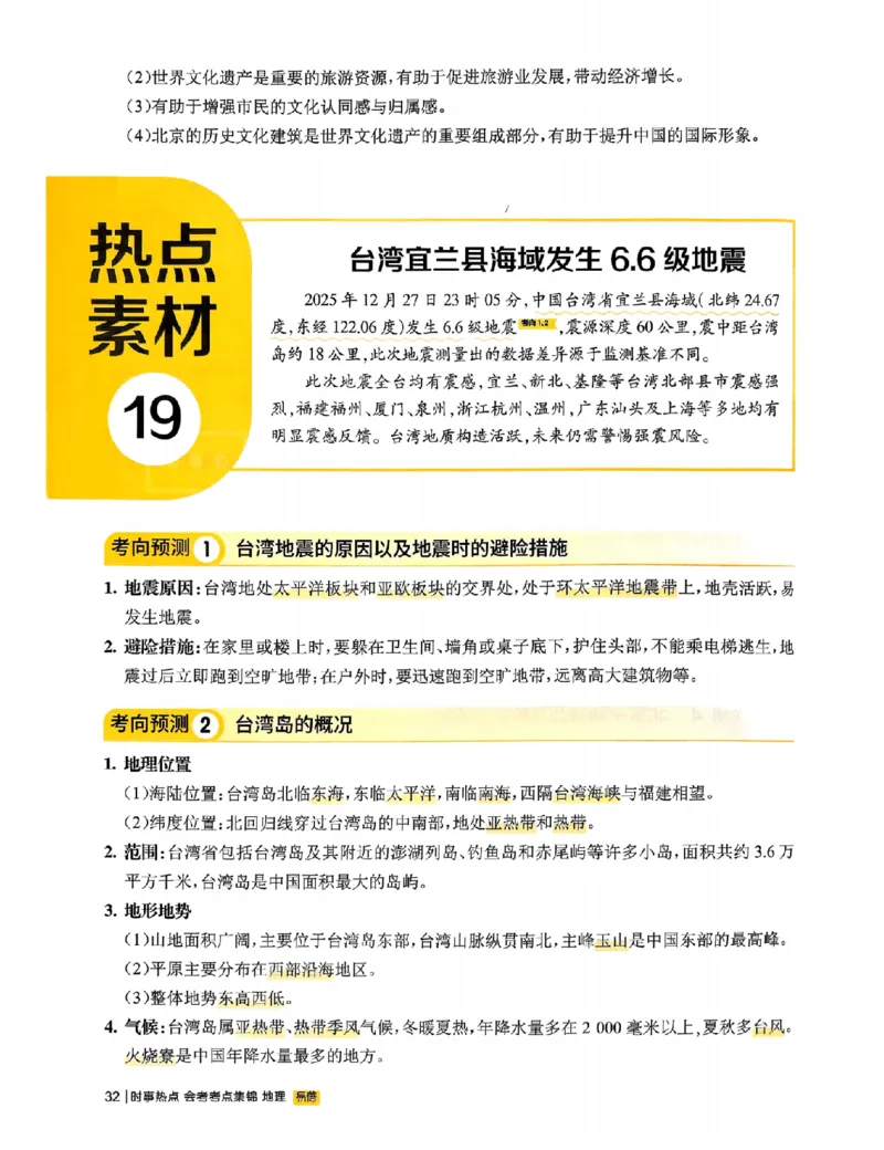 易蓓-会考时事热点考点集锦-地理_中考押题2026《中考押题》系列（9科全套实时更新中）_万唯2026版初中《万唯黑白卷》地生（辽宁）