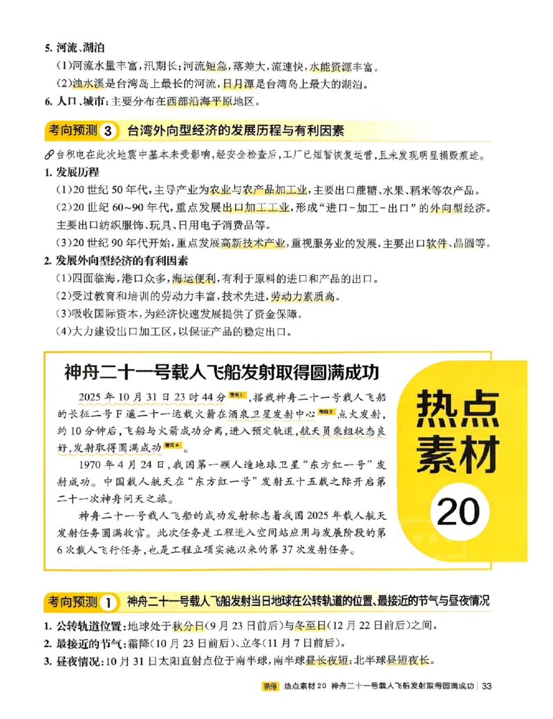 易蓓-会考时事热点考点集锦-地理_中考押题2026《中考押题》系列（9科全套实时更新中）_万唯2026版初中《万唯黑白卷》地生（辽宁）