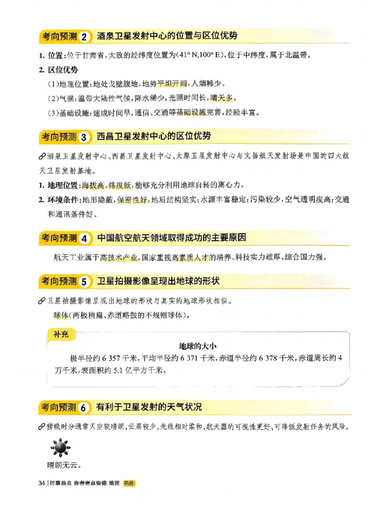 易蓓-会考时事热点考点集锦-地理_中考押题2026《中考押题》系列（9科全套实时更新中）_万唯2026版初中《万唯黑白卷》地生（辽宁）
