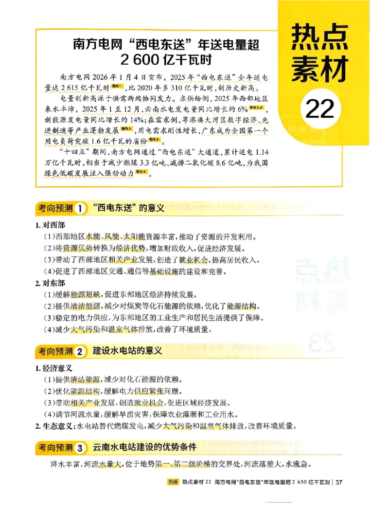 易蓓-会考时事热点考点集锦-地理_中考押题2026《中考押题》系列（9科全套实时更新中）_万唯2026版初中《万唯黑白卷》地生（辽宁）