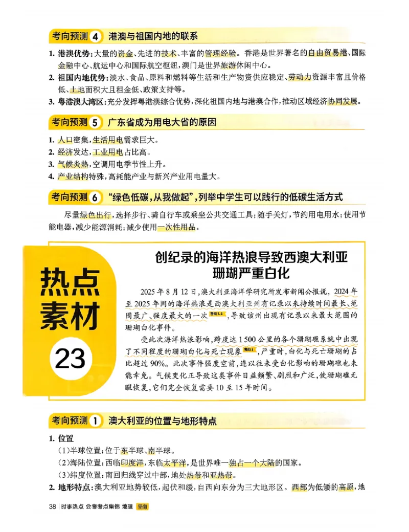 易蓓-会考时事热点考点集锦-地理_中考押题2026《中考押题》系列（9科全套实时更新中）_万唯2026版初中《万唯黑白卷》地生（辽宁）