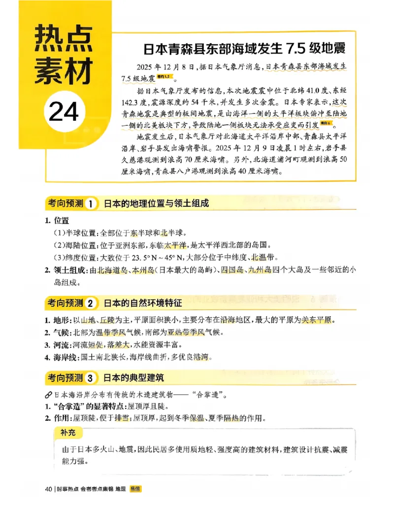 易蓓-会考时事热点考点集锦-地理_中考押题2026《中考押题》系列（9科全套实时更新中）_万唯2026版初中《万唯黑白卷》地生（辽宁）