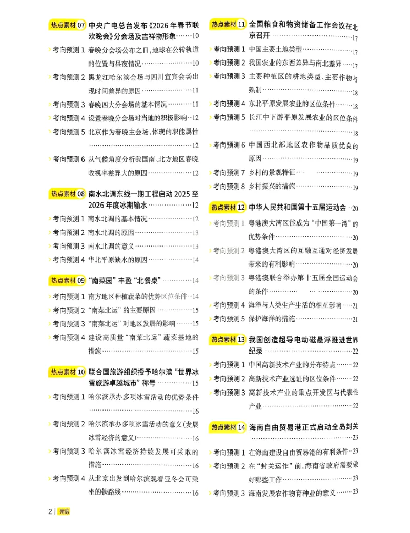 易蓓-会考时事热点考点集锦-地理_中考押题2026《中考押题》系列（9科全套实时更新中）_万唯2026版初中《万唯黑白卷》地生（辽宁）