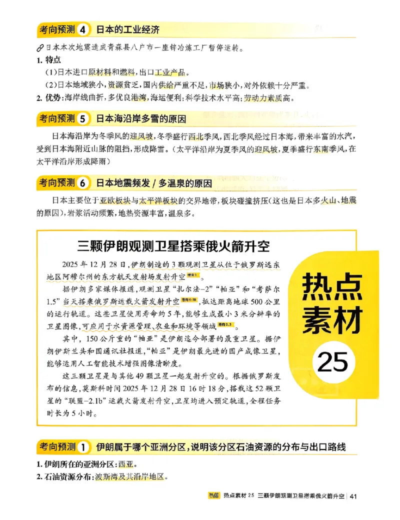 易蓓-会考时事热点考点集锦-地理_中考押题2026《中考押题》系列（9科全套实时更新中）_万唯2026版初中《万唯黑白卷》地生（辽宁）