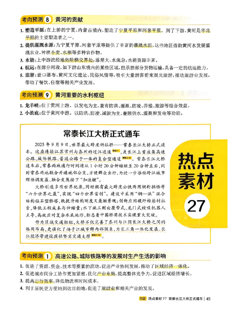 易蓓-会考时事热点考点集锦-地理_中考押题2026《中考押题》系列（9科全套实时更新中）_万唯2026版初中《万唯黑白卷》地生（辽宁）