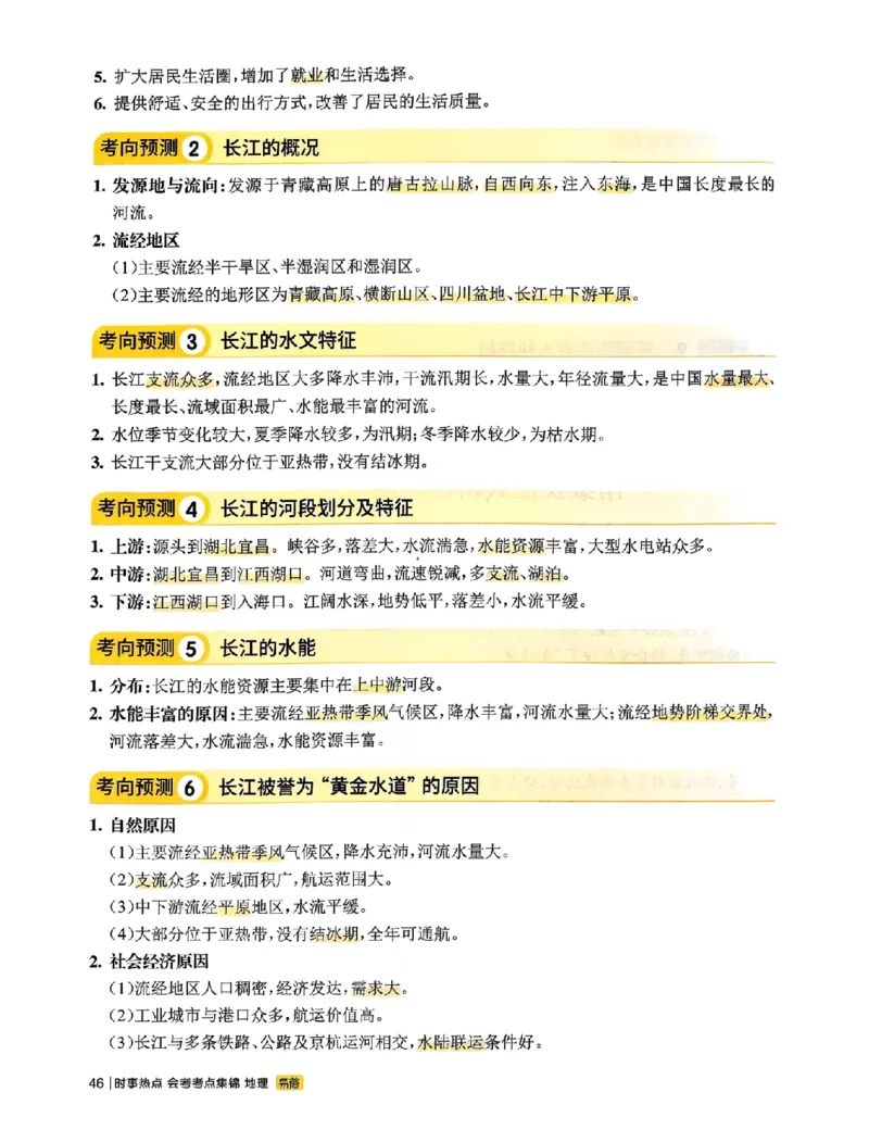 易蓓-会考时事热点考点集锦-地理_中考押题2026《中考押题》系列（9科全套实时更新中）_万唯2026版初中《万唯黑白卷》地生（辽宁）