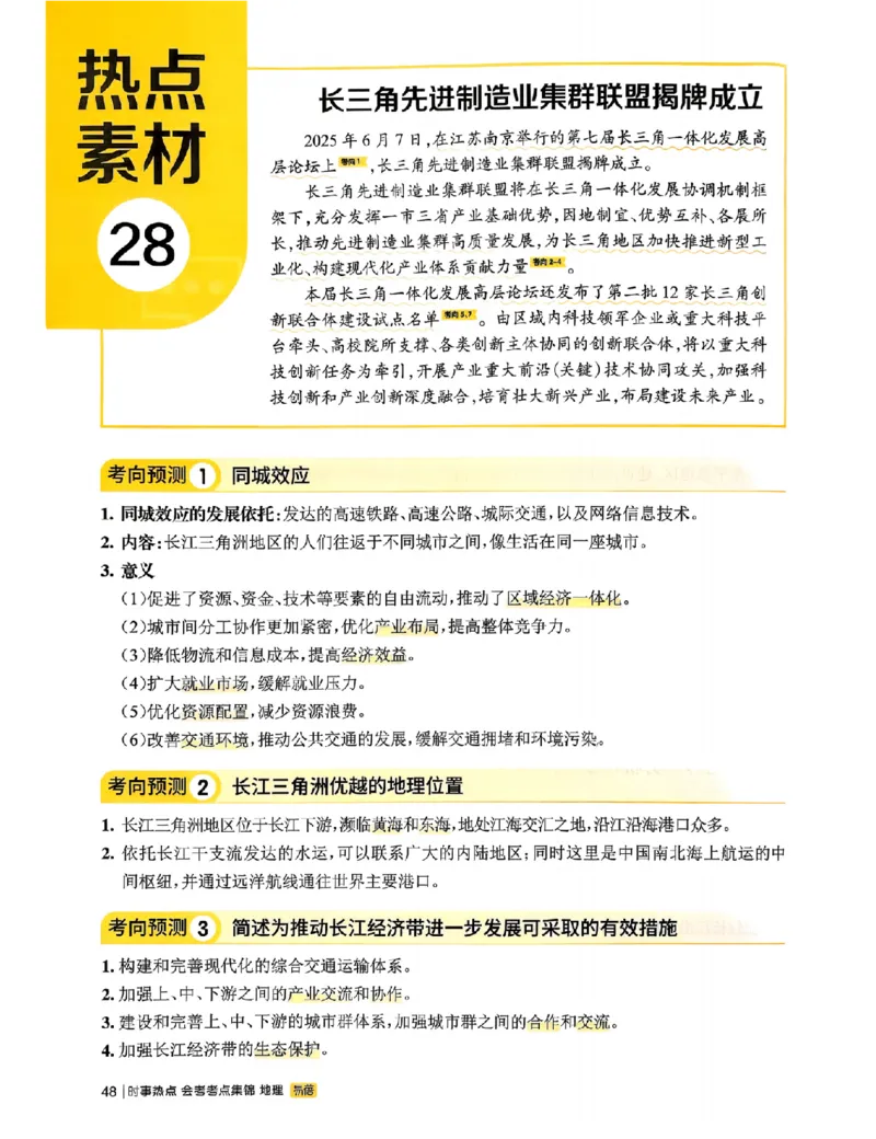 易蓓-会考时事热点考点集锦-地理_中考押题2026《中考押题》系列（9科全套实时更新中）_万唯2026版初中《万唯黑白卷》地生（辽宁）