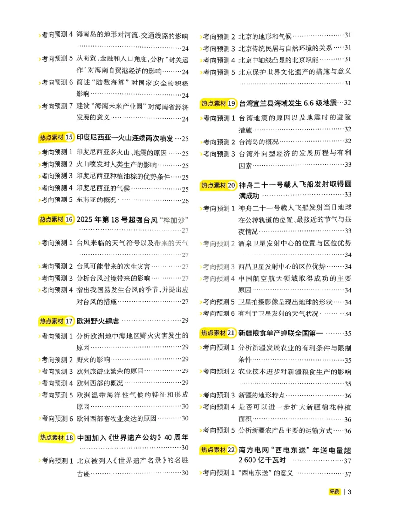 易蓓-会考时事热点考点集锦-地理_中考押题2026《中考押题》系列（9科全套实时更新中）_万唯2026版初中《万唯黑白卷》地生（辽宁）