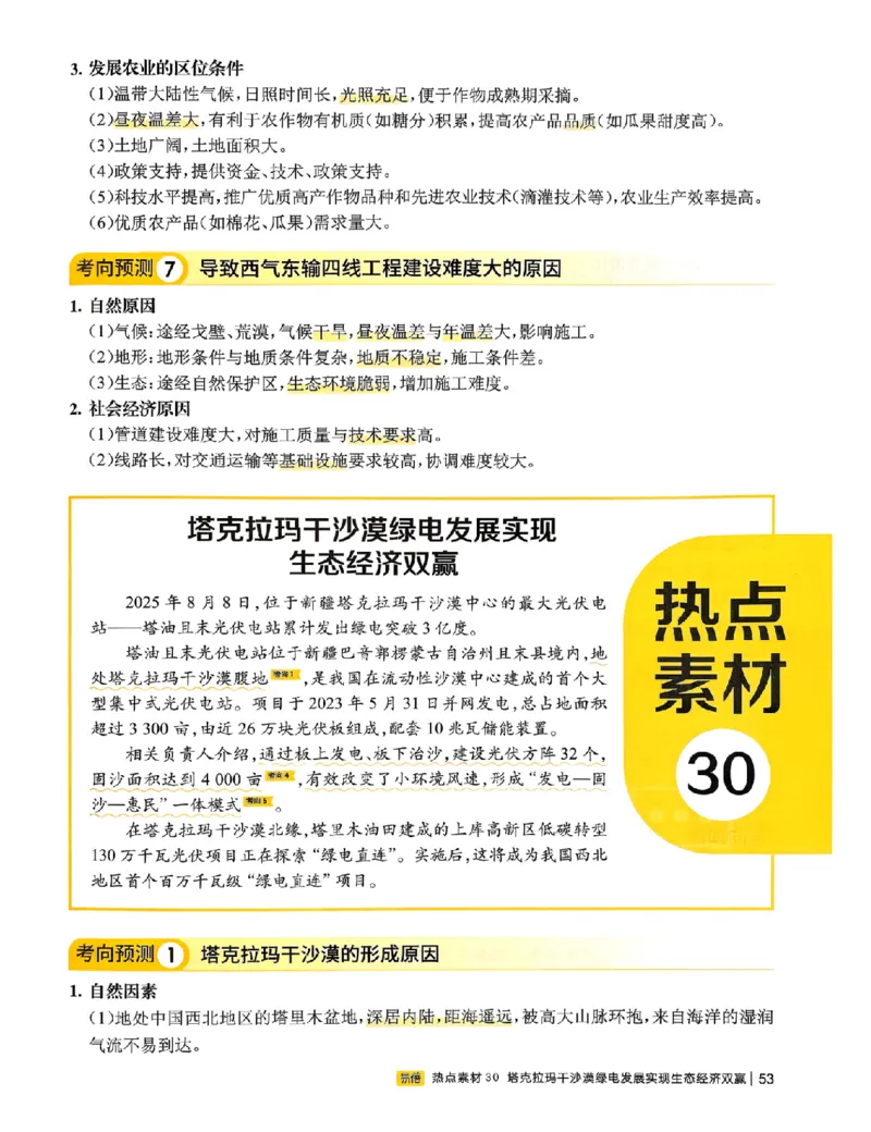 易蓓-会考时事热点考点集锦-地理_中考押题2026《中考押题》系列（9科全套实时更新中）_万唯2026版初中《万唯黑白卷》地生（辽宁）