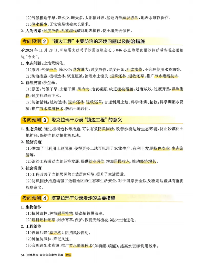 易蓓-会考时事热点考点集锦-地理_中考押题2026《中考押题》系列（9科全套实时更新中）_万唯2026版初中《万唯黑白卷》地生（辽宁）