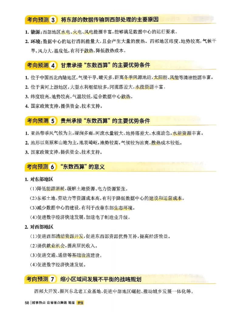 易蓓-会考时事热点考点集锦-地理_中考押题2026《中考押题》系列（9科全套实时更新中）_万唯2026版初中《万唯黑白卷》地生（辽宁）