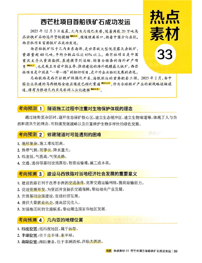 易蓓-会考时事热点考点集锦-地理_中考押题2026《中考押题》系列（9科全套实时更新中）_万唯2026版初中《万唯黑白卷》地生（辽宁）