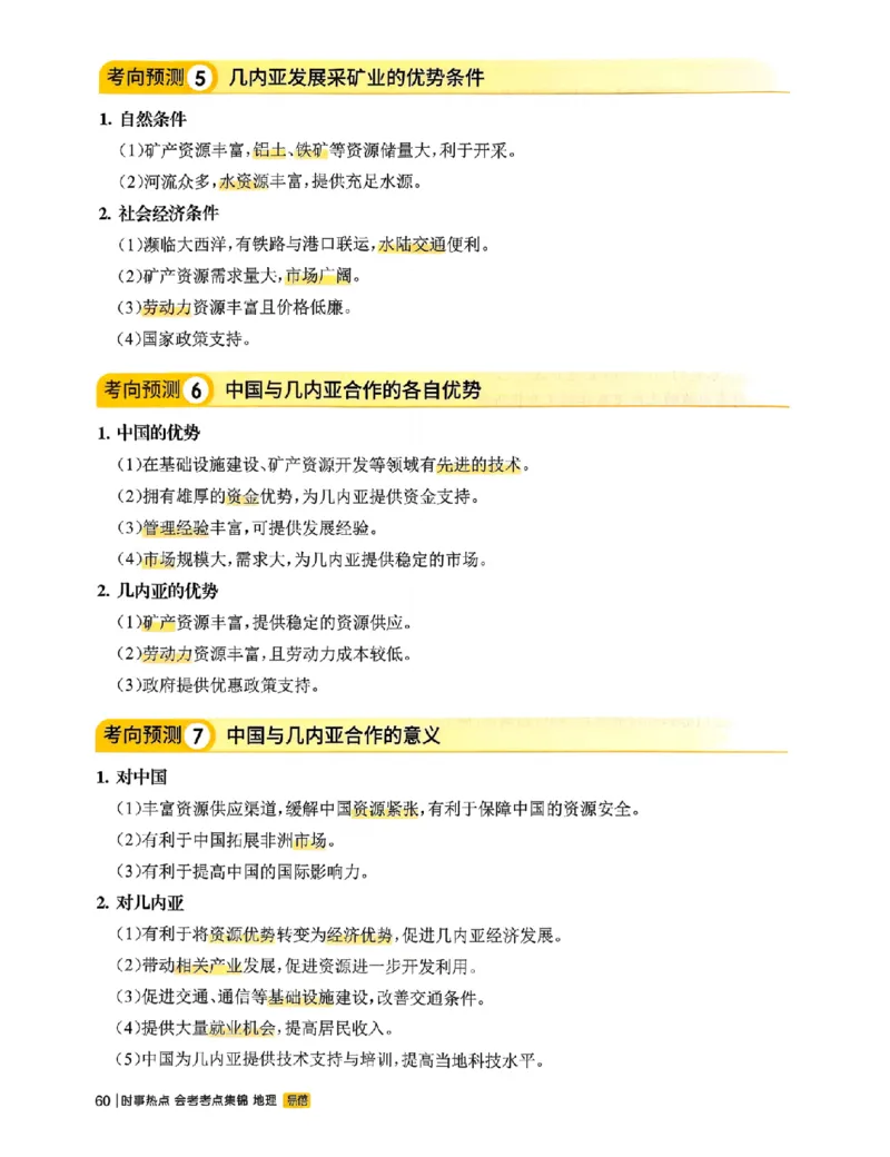 易蓓-会考时事热点考点集锦-地理_中考押题2026《中考押题》系列（9科全套实时更新中）_万唯2026版初中《万唯黑白卷》地生（辽宁）
