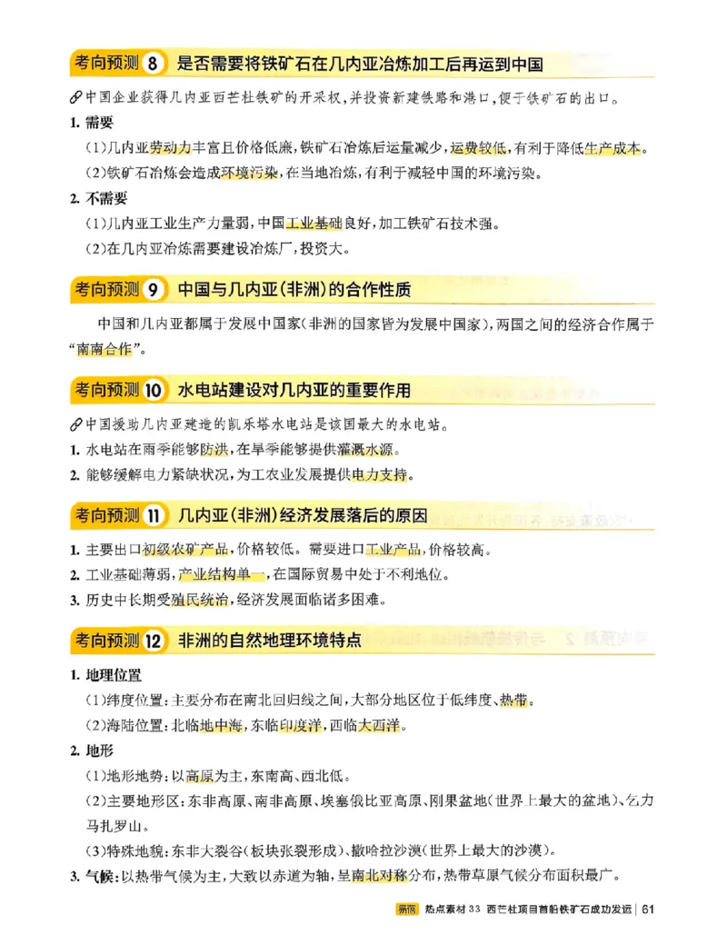 易蓓-会考时事热点考点集锦-地理_中考押题2026《中考押题》系列（9科全套实时更新中）_万唯2026版初中《万唯黑白卷》地生（辽宁）