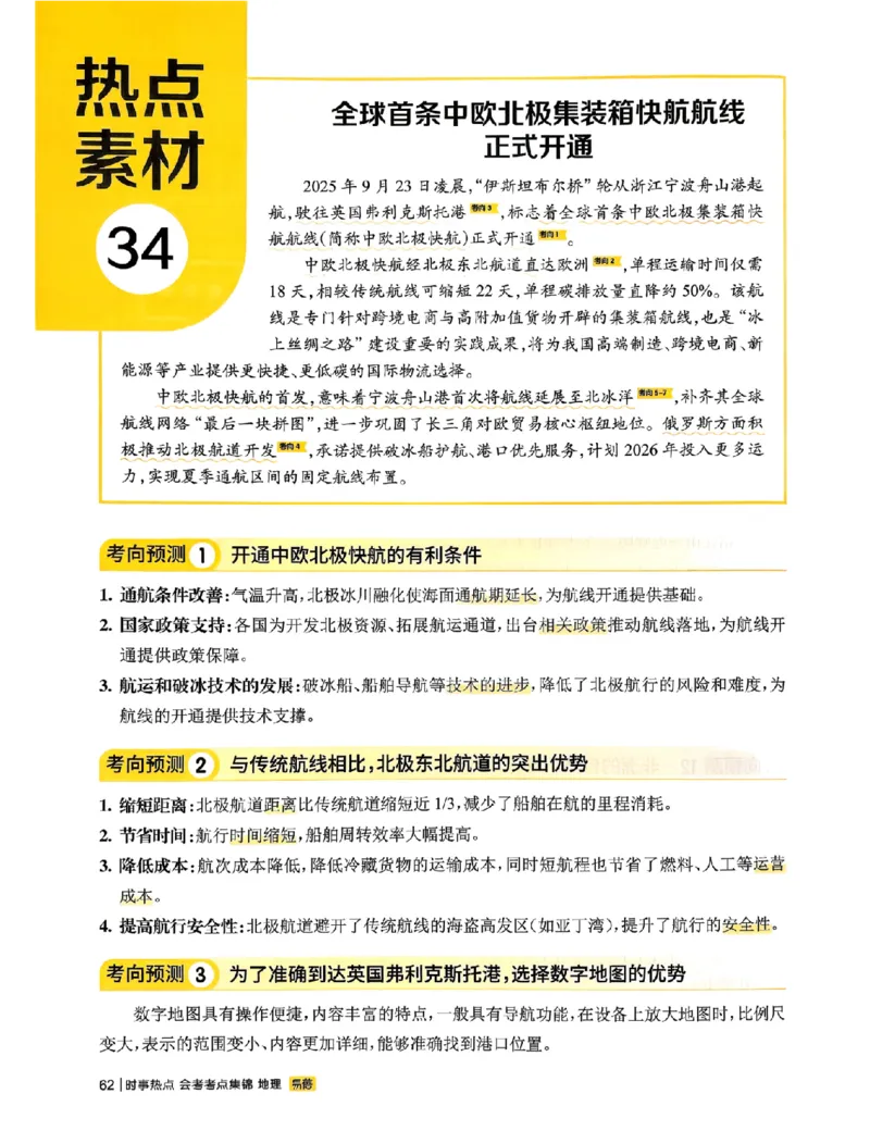 易蓓-会考时事热点考点集锦-地理_中考押题2026《中考押题》系列（9科全套实时更新中）_万唯2026版初中《万唯黑白卷》地生（辽宁）