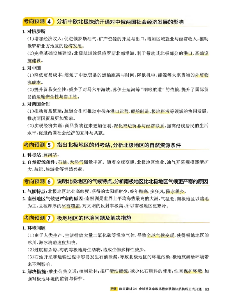易蓓-会考时事热点考点集锦-地理_中考押题2026《中考押题》系列（9科全套实时更新中）_万唯2026版初中《万唯黑白卷》地生（辽宁）