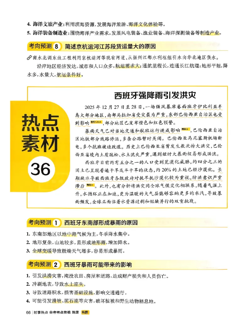 易蓓-会考时事热点考点集锦-地理_中考押题2026《中考押题》系列（9科全套实时更新中）_万唯2026版初中《万唯黑白卷》地生（辽宁）