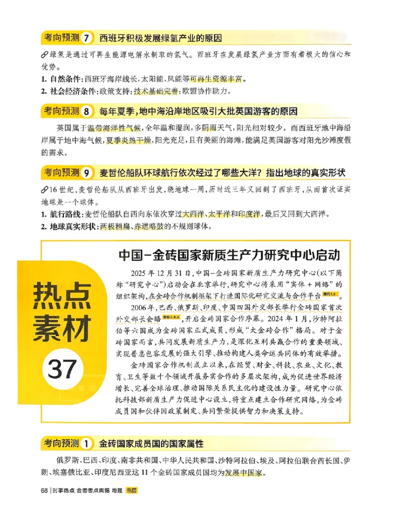 易蓓-会考时事热点考点集锦-地理_中考押题2026《中考押题》系列（9科全套实时更新中）_万唯2026版初中《万唯黑白卷》地生（辽宁）