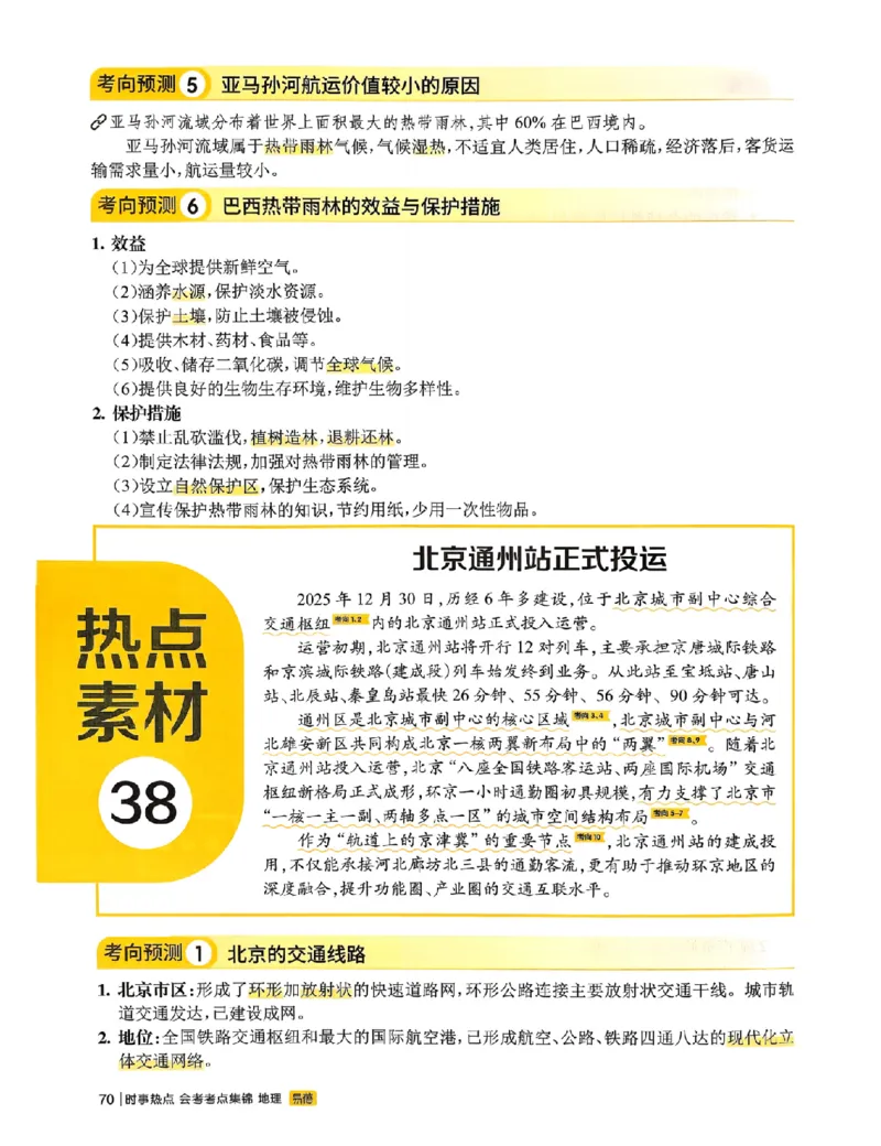 易蓓-会考时事热点考点集锦-地理_中考押题2026《中考押题》系列（9科全套实时更新中）_万唯2026版初中《万唯黑白卷》地生（辽宁）