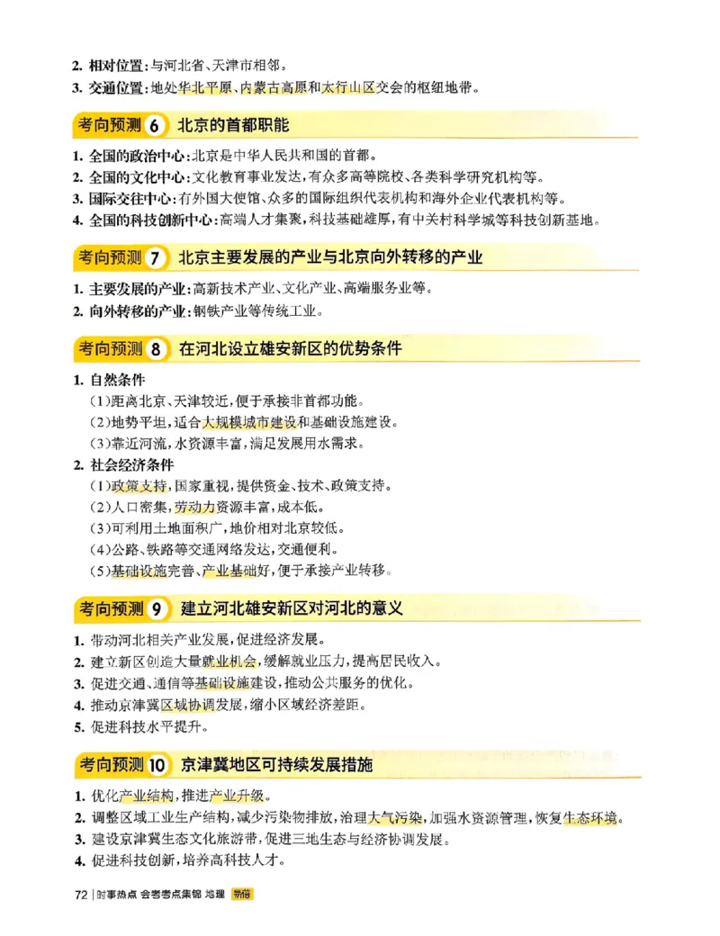 易蓓-会考时事热点考点集锦-地理_中考押题2026《中考押题》系列（9科全套实时更新中）_万唯2026版初中《万唯黑白卷》地生（辽宁）