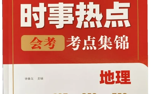 易蓓-会考时事热点考点集锦-地理_中考押题2026《中考押题》系列（9科全套实时更新中）_万唯2026版初中《万唯黑白卷》地生（辽宁）