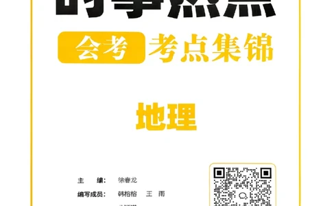 易蓓-会考时事热点考点集锦-地理_中考押题2026《中考押题》系列（9科全套实时更新中）_万唯2026版初中《万唯黑白卷》地生（辽宁）