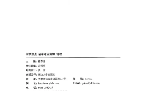 易蓓-会考时事热点考点集锦-地理_中考押题2026《中考押题》系列（9科全套实时更新中）_万唯2026版初中《万唯黑白卷》地生（辽宁）