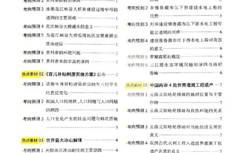 易蓓-会考时事热点考点集锦-地理_中考押题2026《中考押题》系列（9科全套实时更新中）_万唯2026版初中《万唯黑白卷》地生（辽宁）
