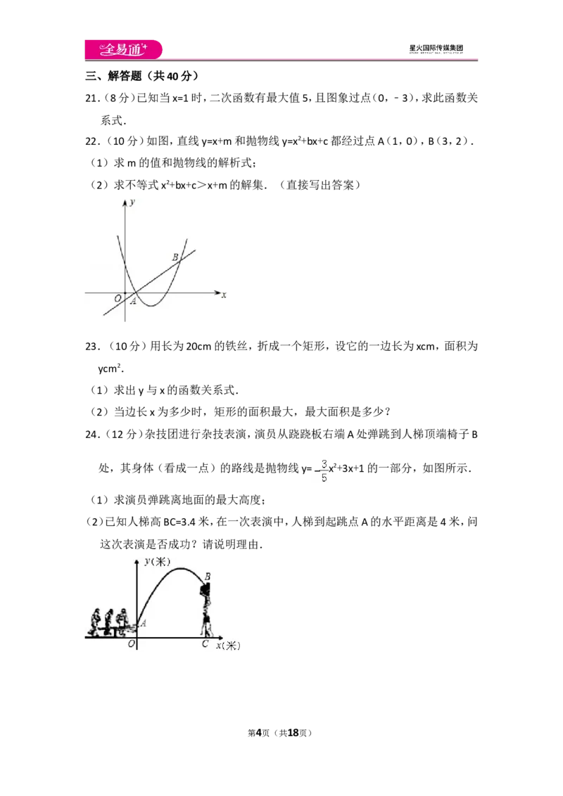 人教版第22章二次函数测试卷（2）_人教版数学九年级上册_版本一_人教版数学九年级上册（RJ）--4单元测试卷_人教版数学九年级上册（RJ）--4单元测试卷