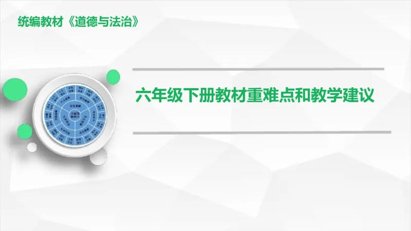 六年级下册道德与法治教材重难点和教学建议教材培训_A493小学道法_26新六年级道法下册（统编版）_教学计划