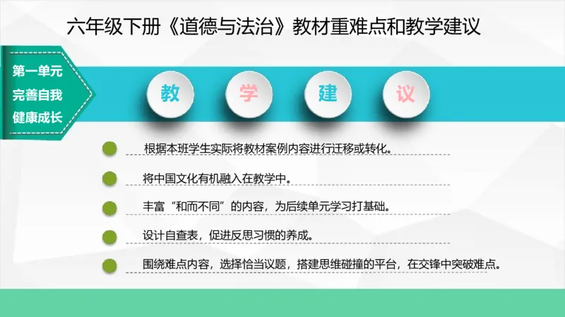 六年级下册道德与法治教材重难点和教学建议教材培训_A493小学道法_26新六年级道法下册（统编版）_教学计划