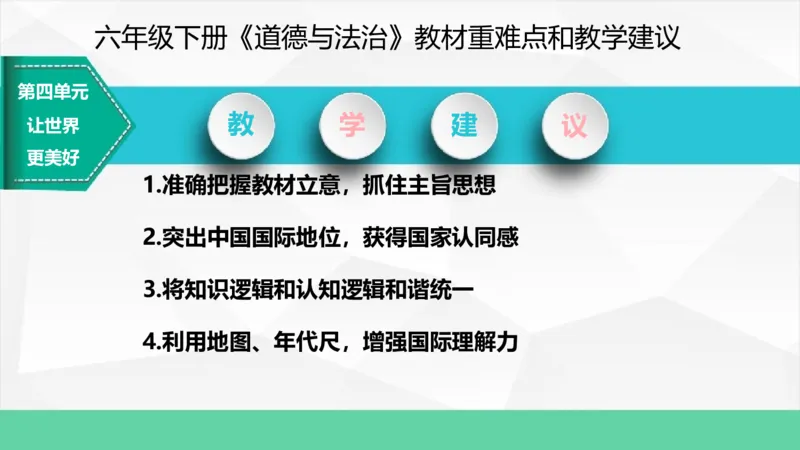 六年级下册道德与法治教材重难点和教学建议教材培训_A493小学道法_26新六年级道法下册（统编版）_教学计划