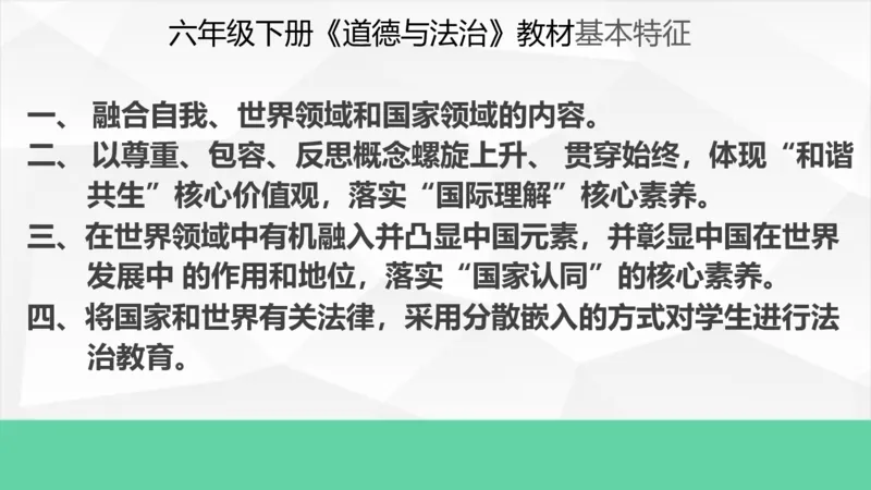 六年级下册道德与法治教材重难点和教学建议教材培训_A493小学道法_26新六年级道法下册（统编版）_教学计划