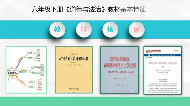 六年级下册道德与法治教材重难点和教学建议教材培训_A493小学道法_26新六年级道法下册（统编版）_教学计划