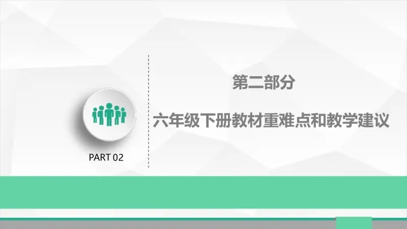 六年级下册道德与法治教材重难点和教学建议教材培训_A493小学道法_26新六年级道法下册（统编版）_教学计划
